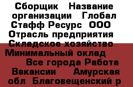 Сборщик › Название организации ­ Глобал Стафф Ресурс, ООО › Отрасль предприятия ­ Складское хозяйство › Минимальный оклад ­ 40 000 - Все города Работа » Вакансии   . Амурская обл.,Благовещенский р-н